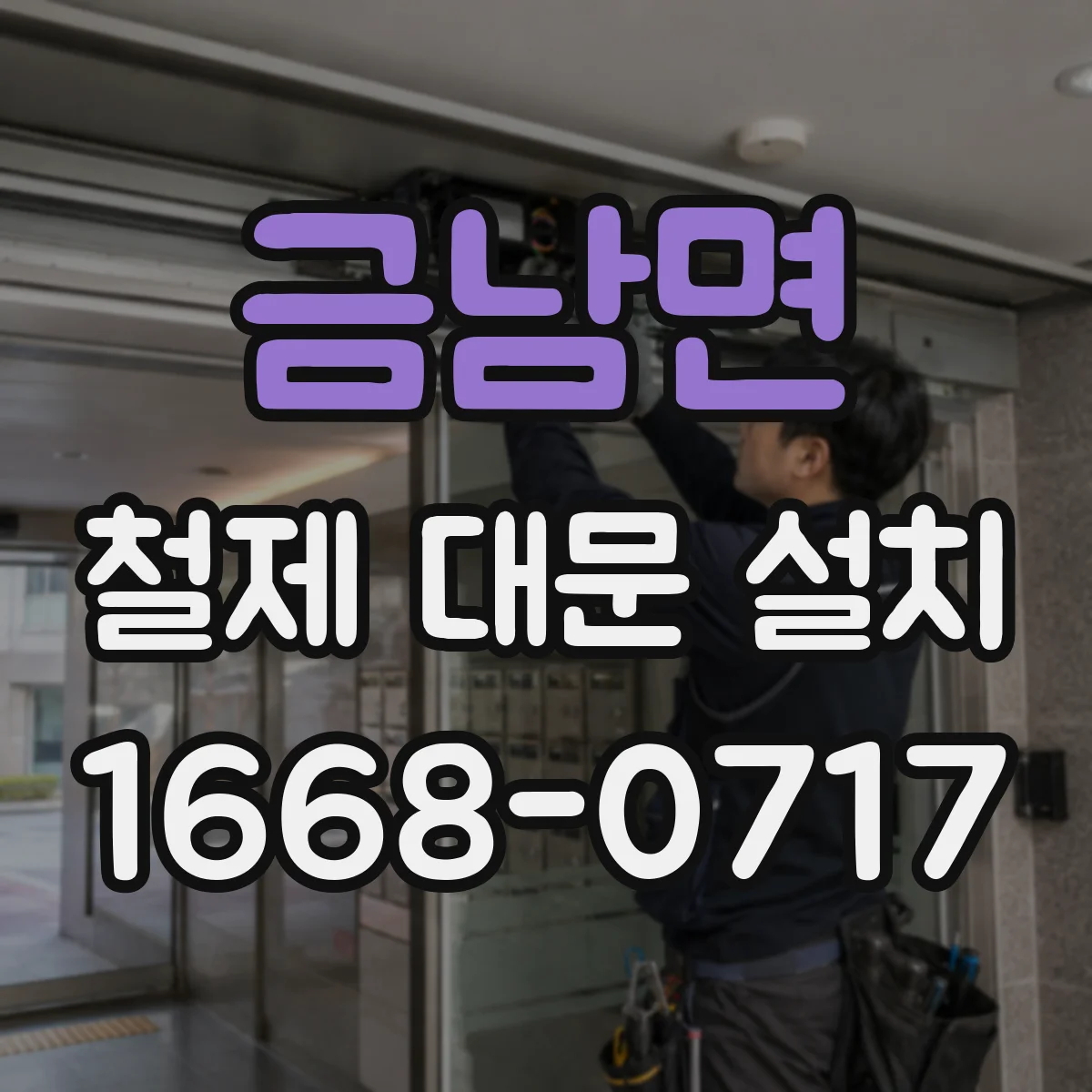 금남면 철제 대문 설치