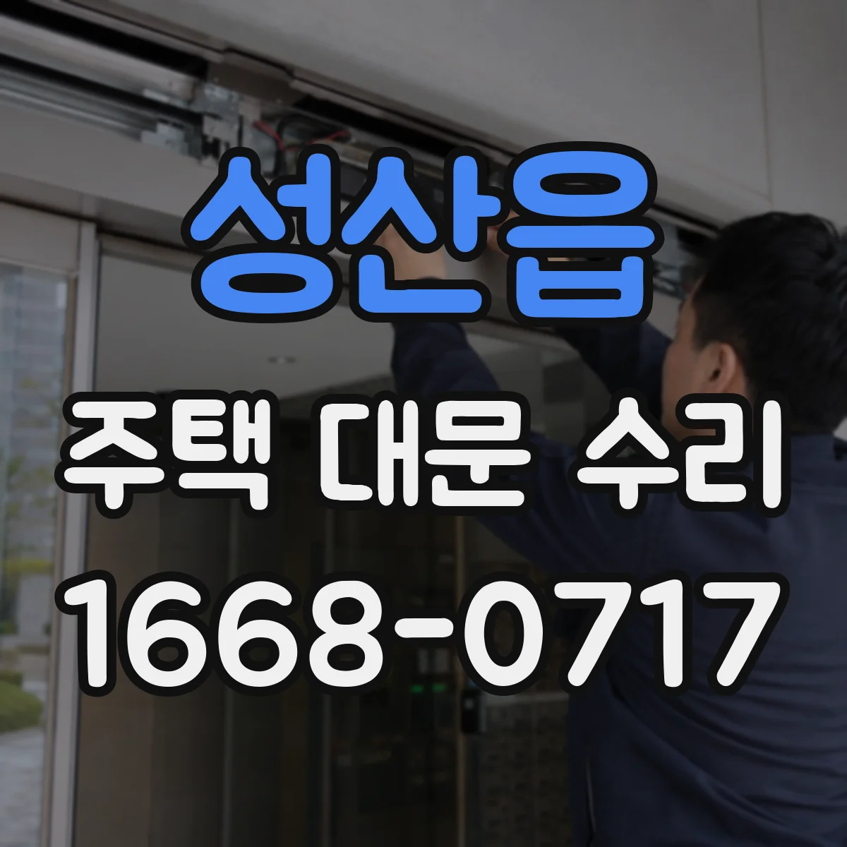 성산읍 주택 대문 수리