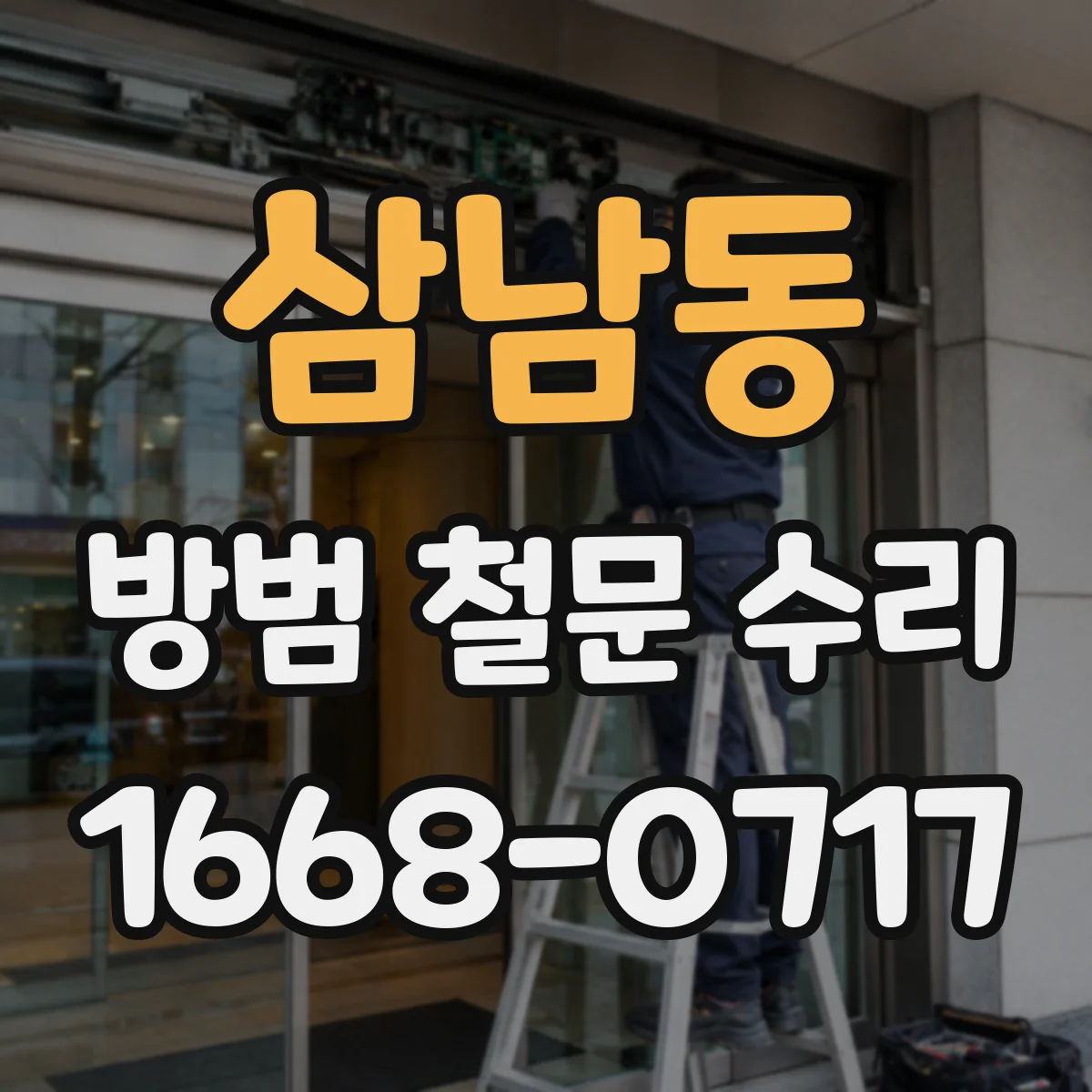 삼남동 방범 철문 수리