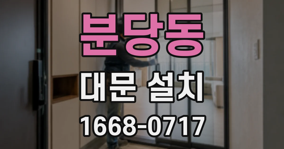 분당동 대문 설치