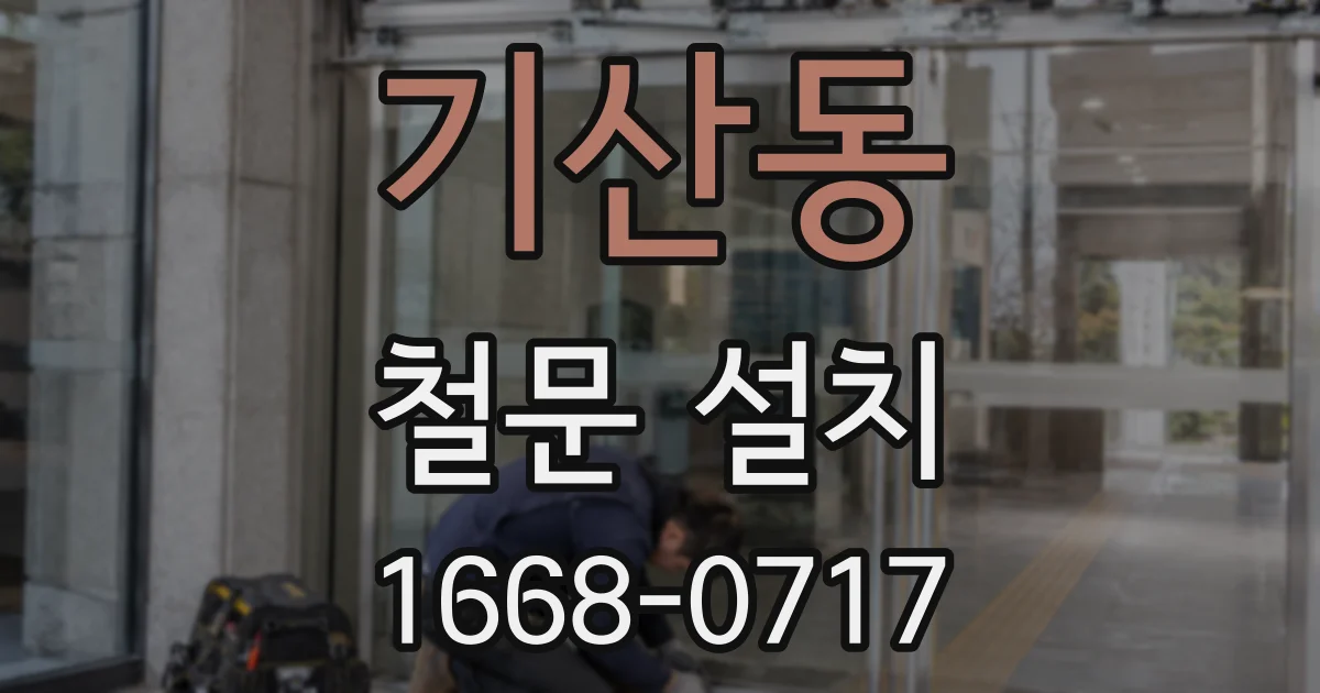 기산동 철문 설치