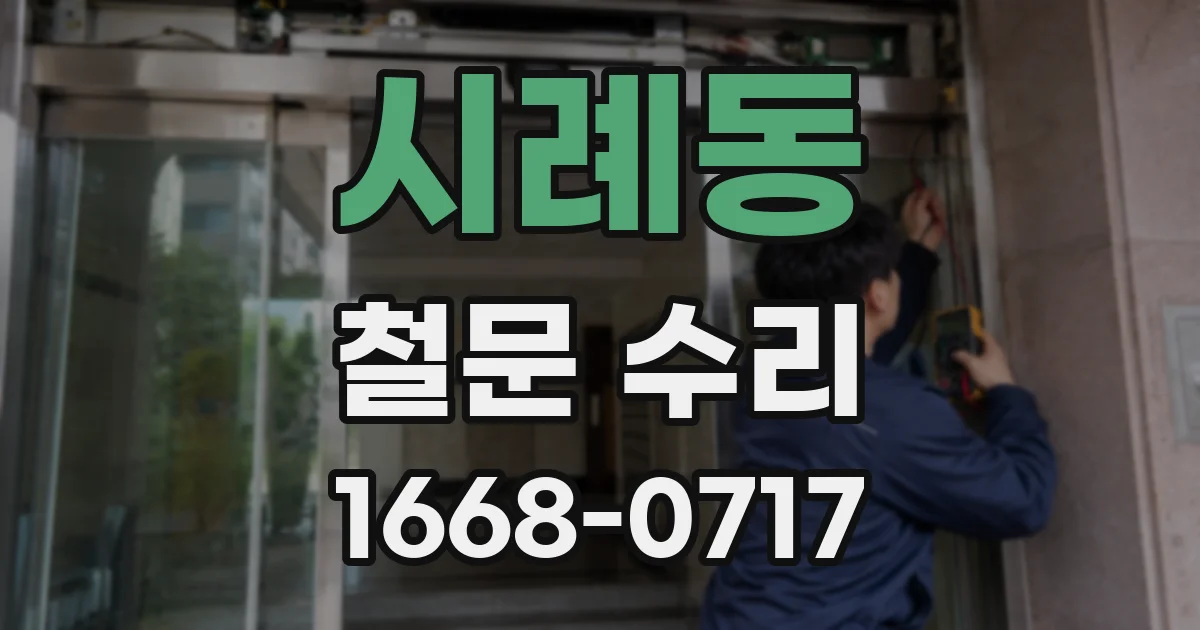 시례동 철문 수리