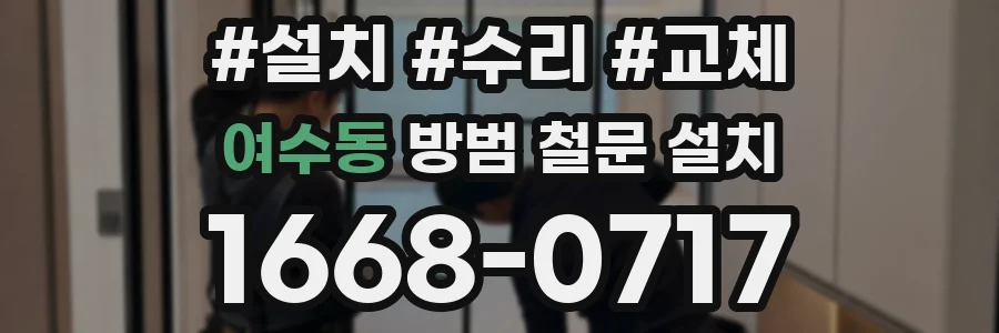 여수동 방범 철문 설치