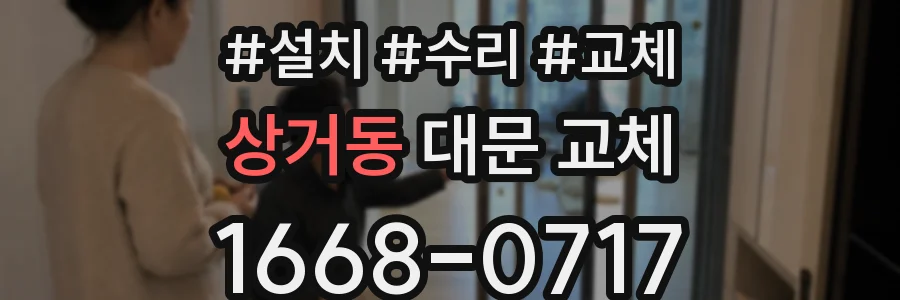 상거동 대문 교체
