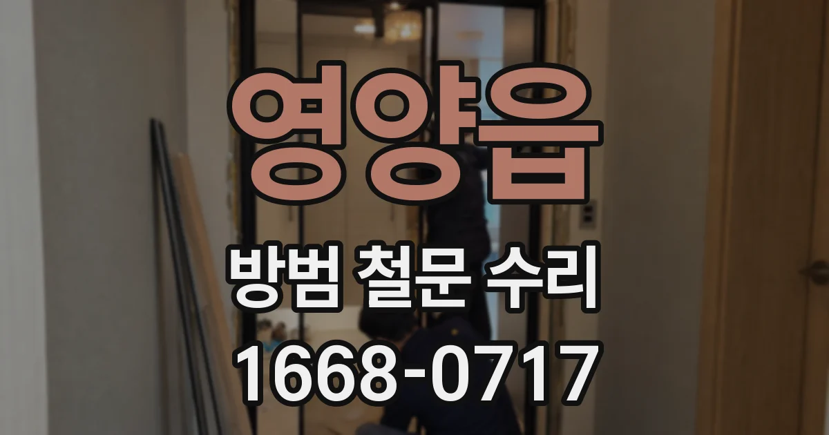 영양읍 방범 철문 수리