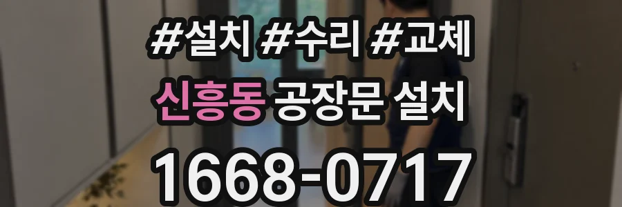 신흥동 공장문 설치