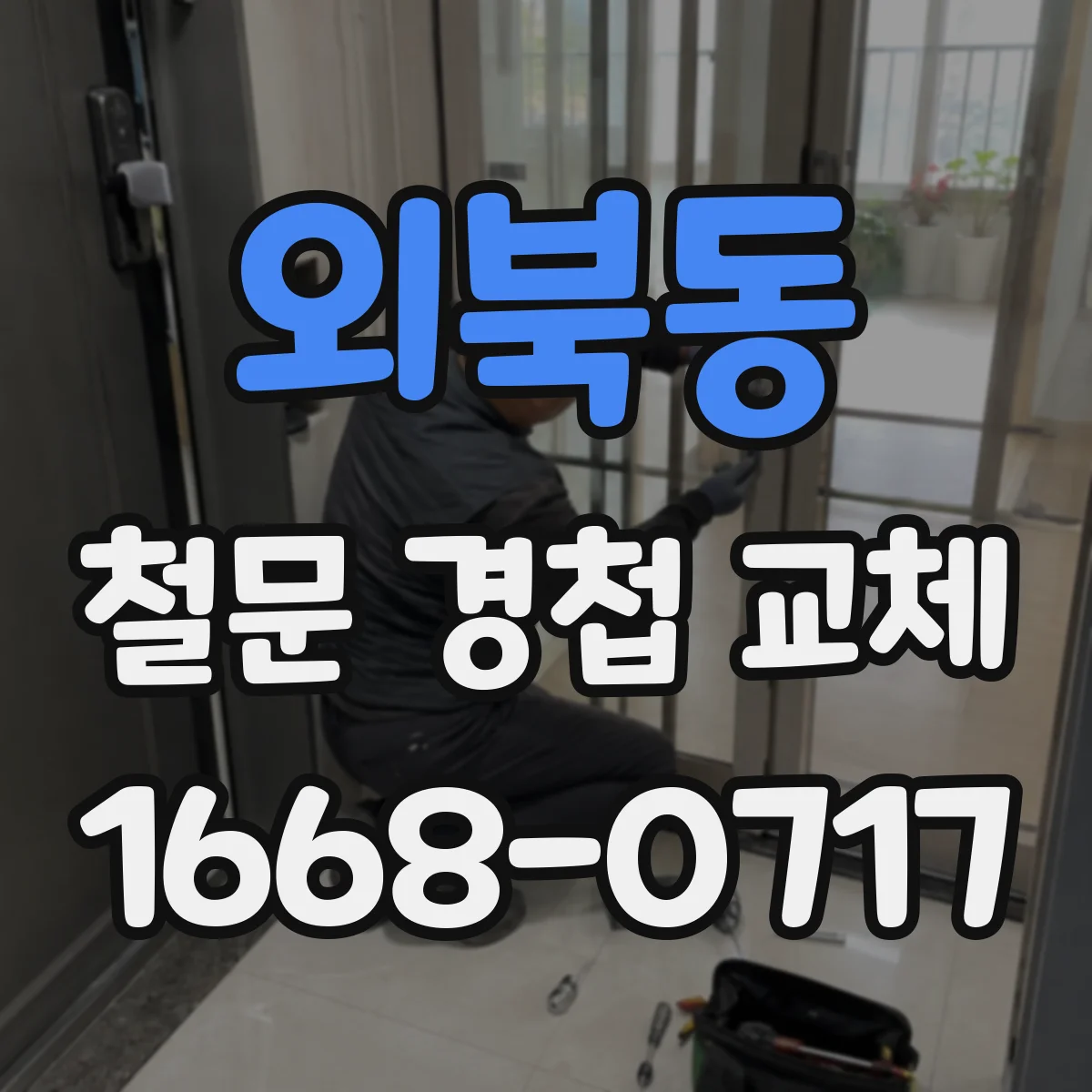 외북동 철문 경첩 교체