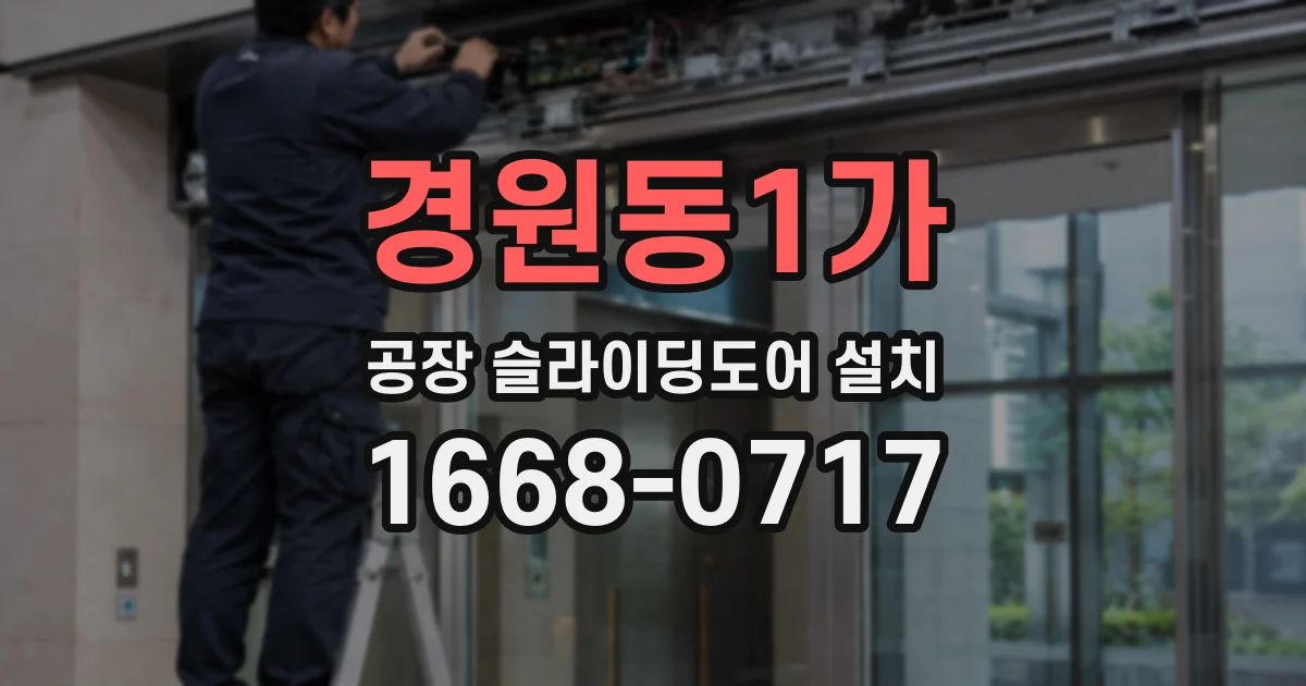경원동1가 공장 슬라이딩도어 설치