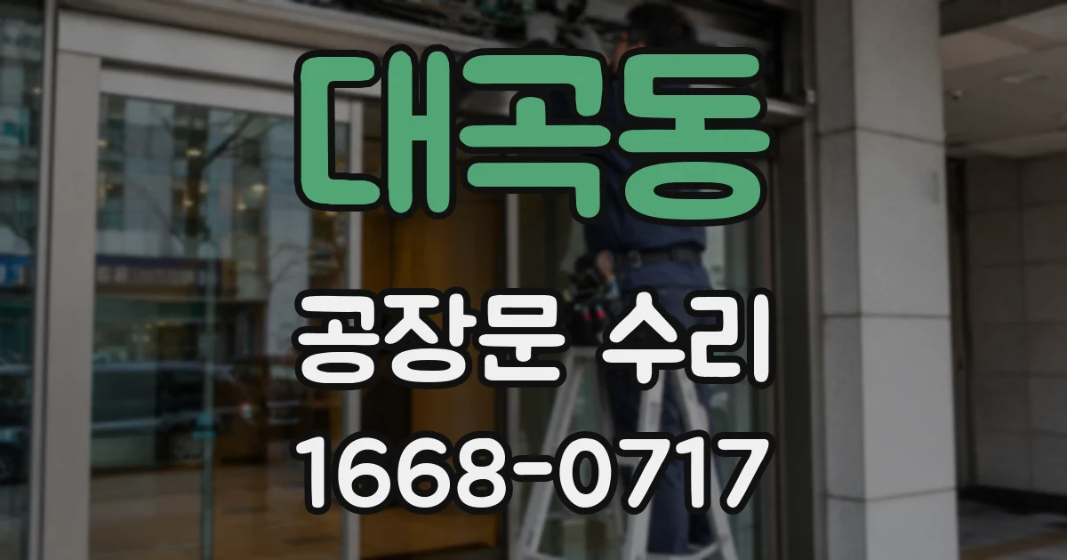 대곡동 공장문 수리