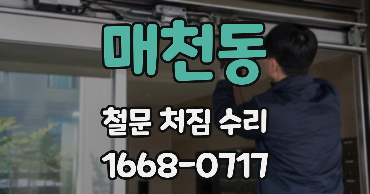 매천동 철문 처짐 수리