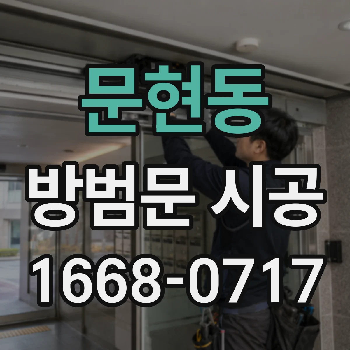 문현동 방범문 시공