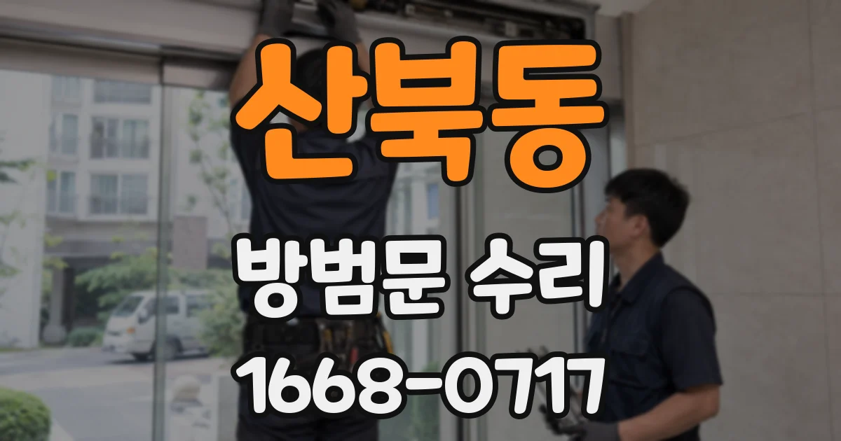 산북동 방범문 수리