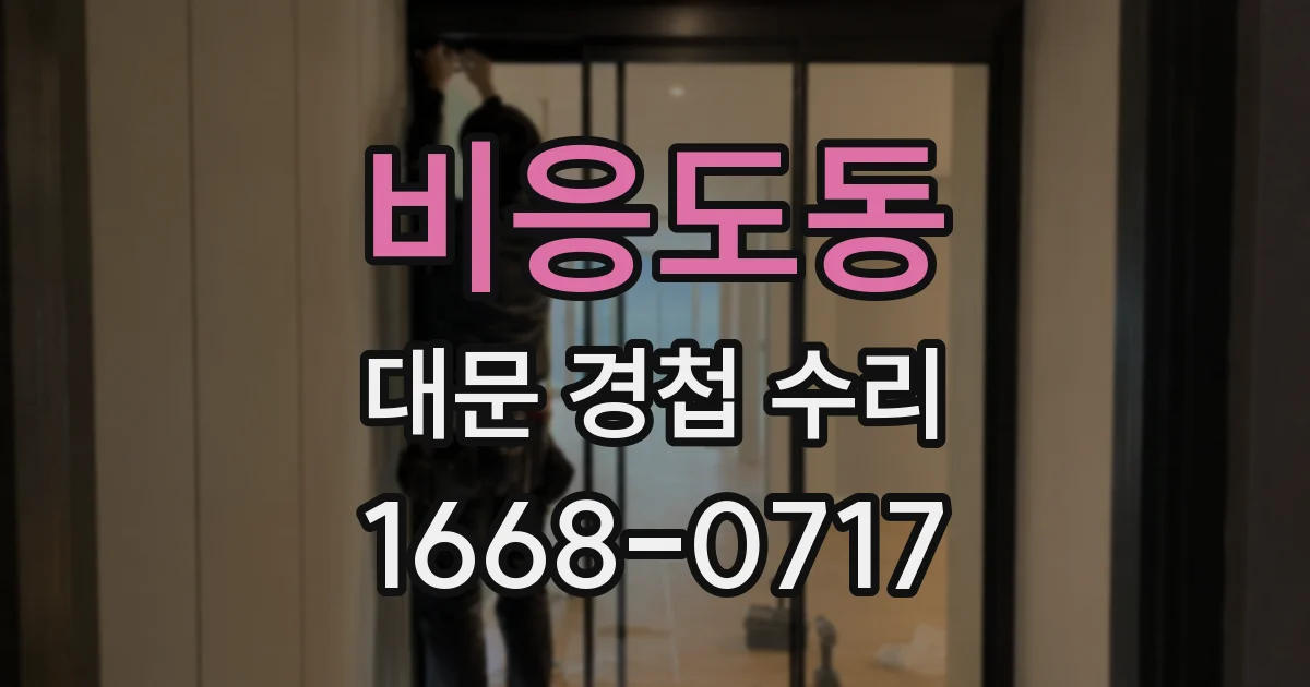 비응도동 대문 경첩 수리