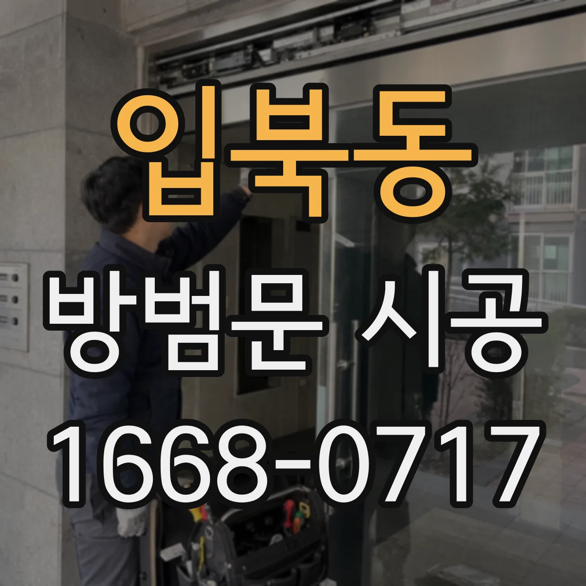 입북동 방범문 시공