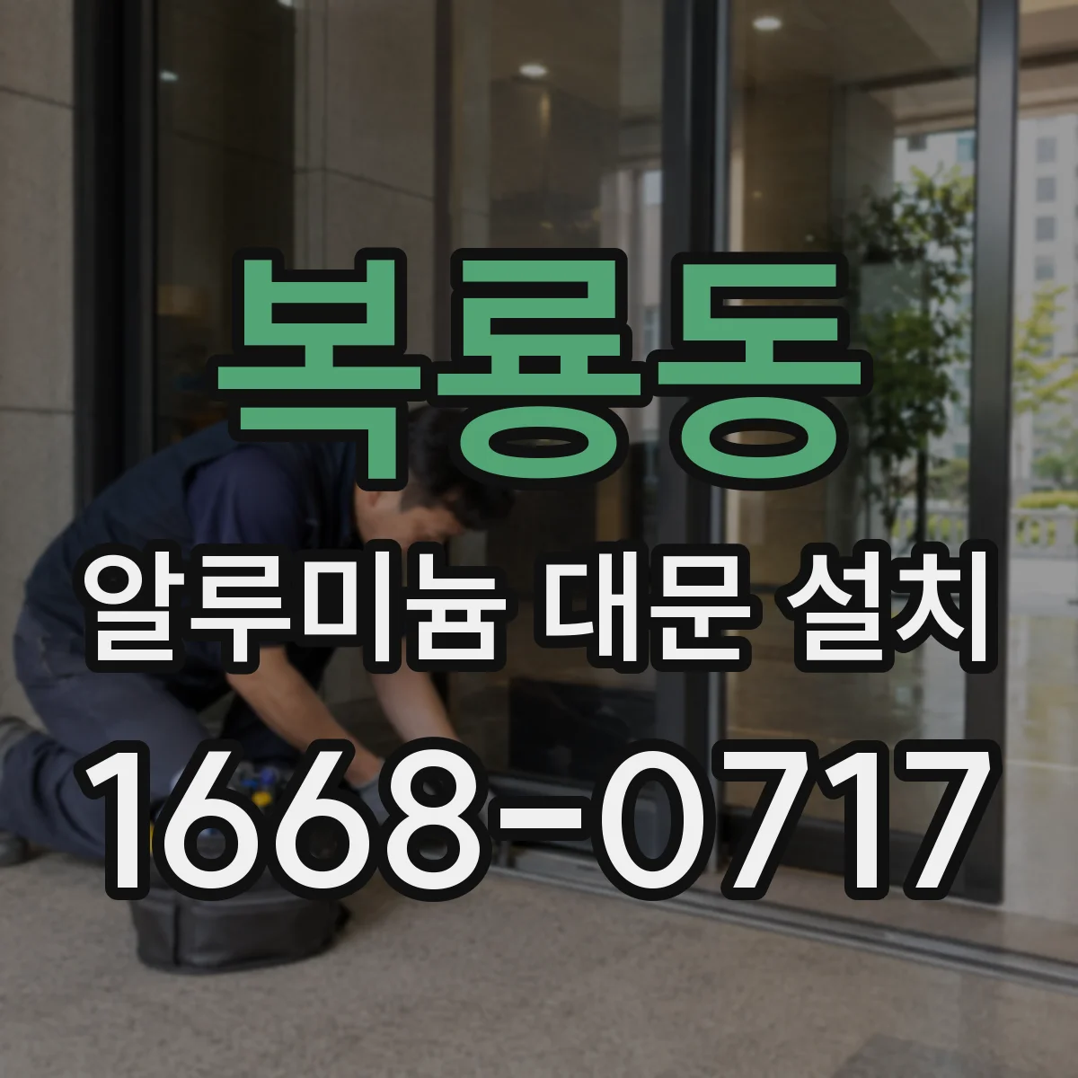 복룡동 알루미늄 대문 설치
