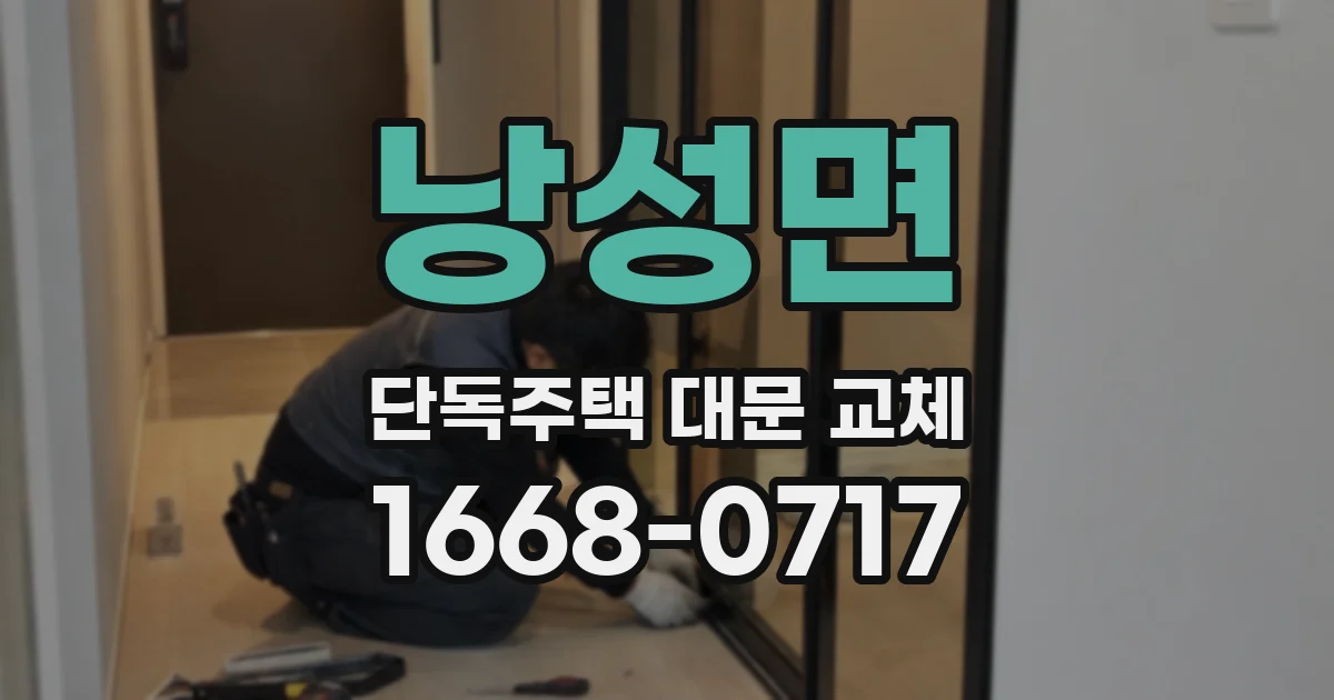 낭성면 단독주택 대문 교체