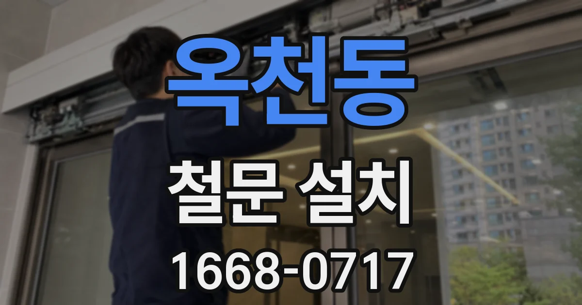옥천동 철문 설치