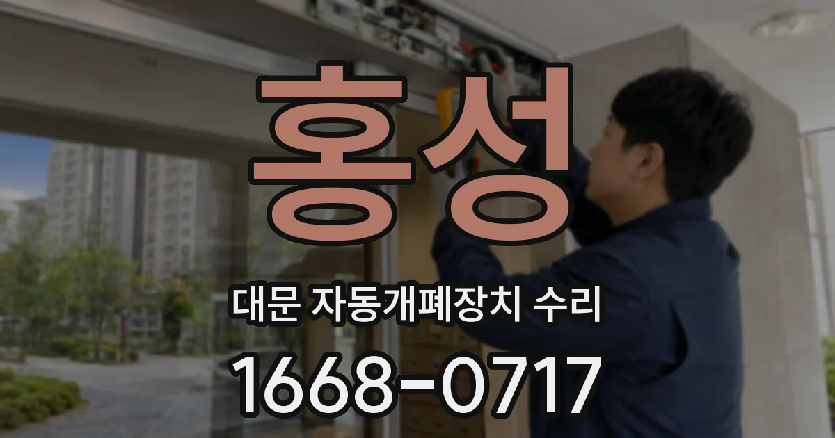 홍성 대문 자동개폐장치 수리
