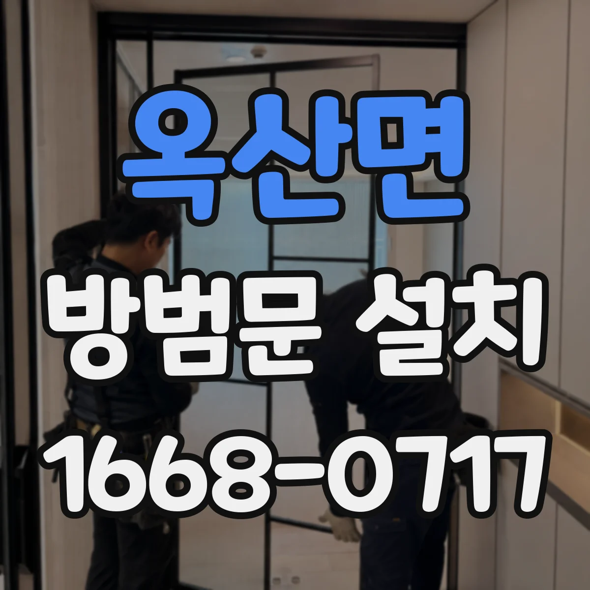 옥산면 방범문 설치