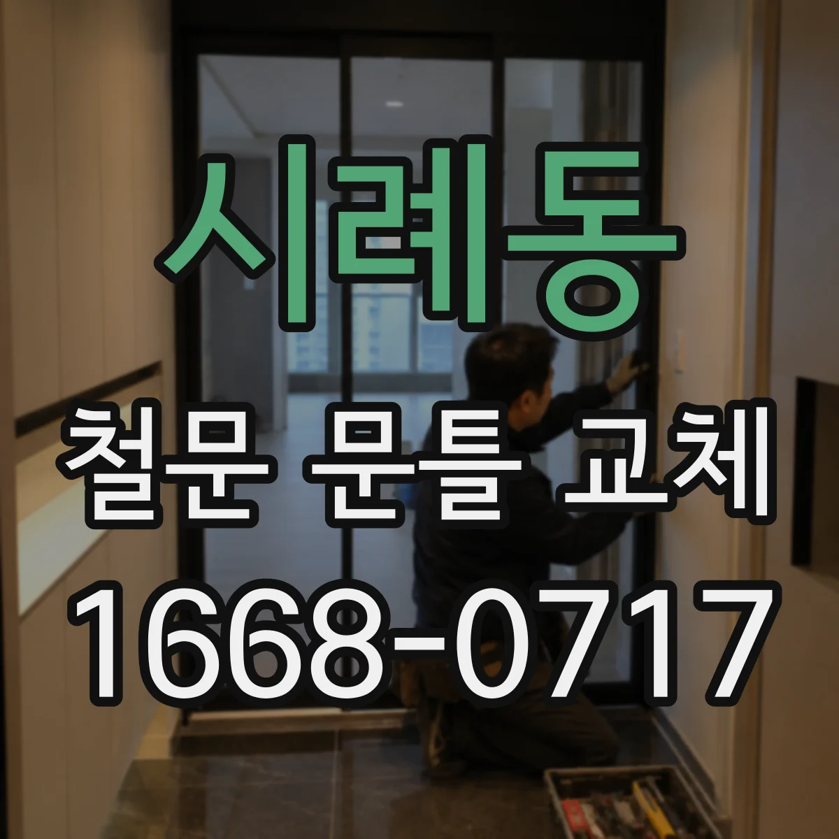 시례동 철문 문틀 교체