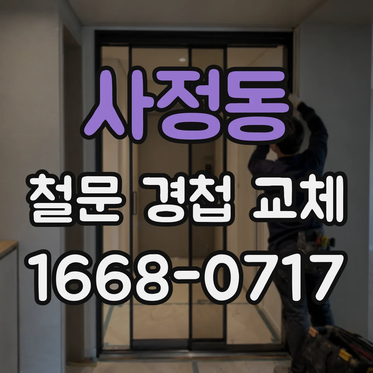 사정동 철문 경첩 교체