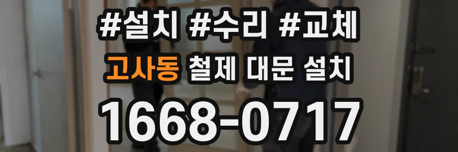 고사동 철제 대문 설치