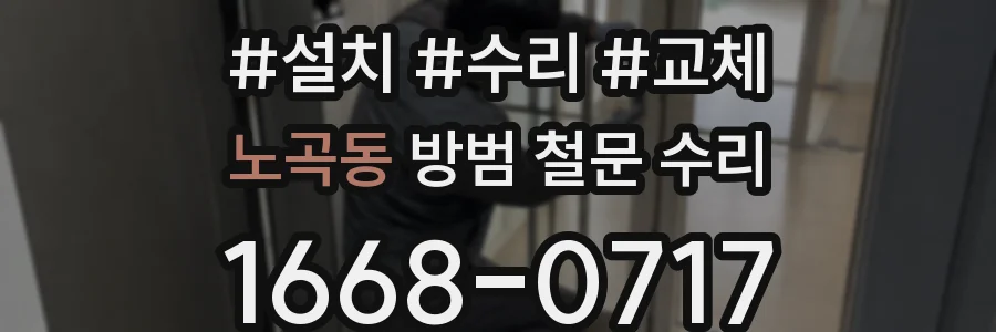 노곡동 방범 철문 수리