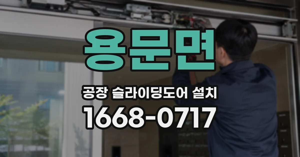 용문면 공장 슬라이딩도어 설치