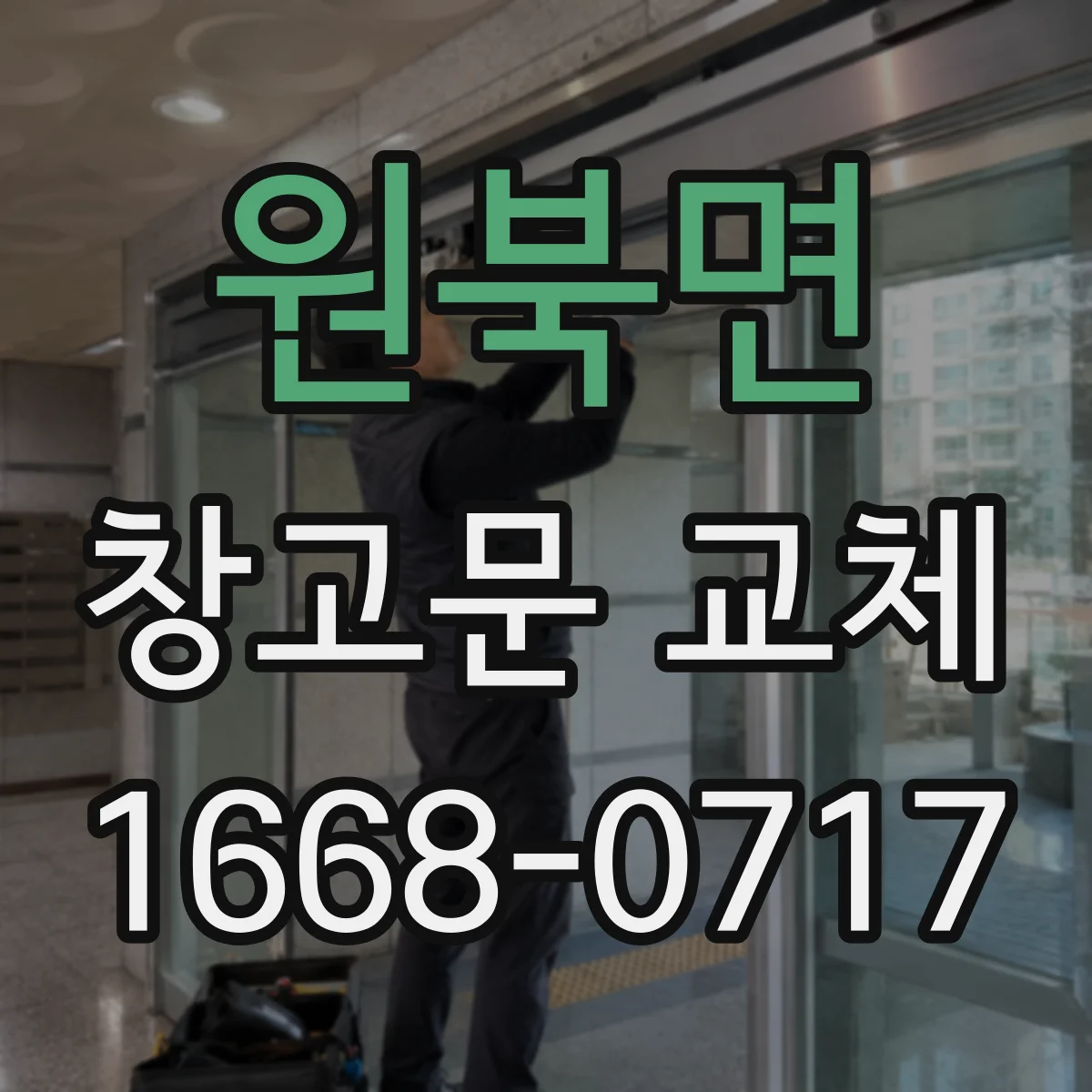 원북면 창고문 교체