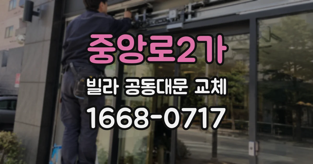 중앙로2가 빌라 공동대문 교체