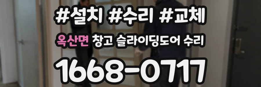 옥산면 창고 슬라이딩도어 수리