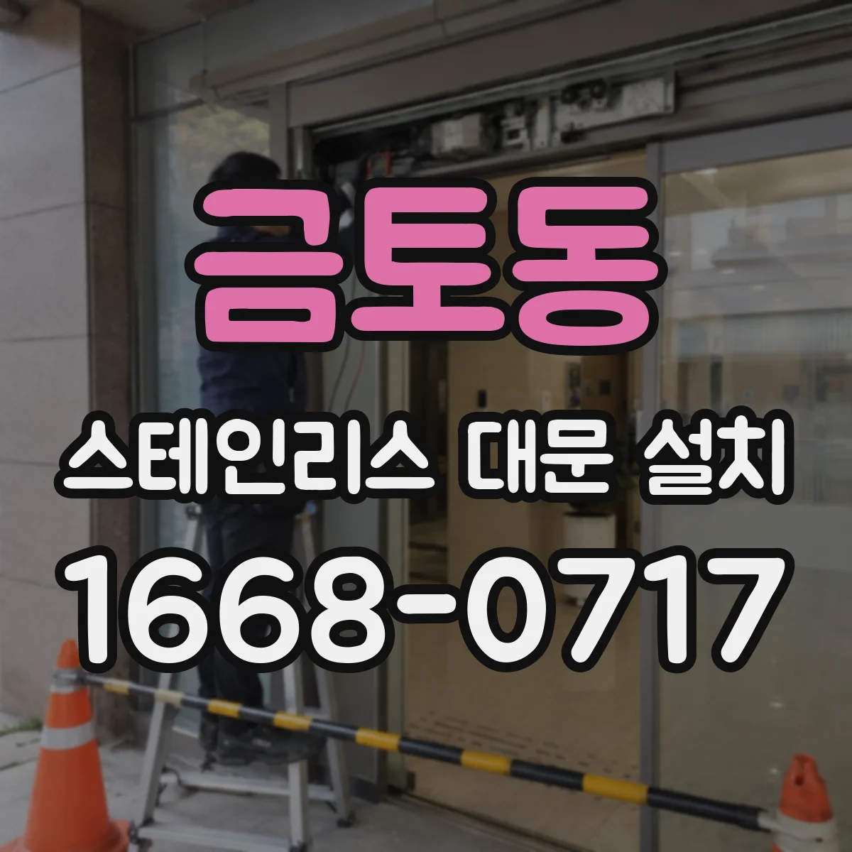금토동 스테인리스 대문 설치