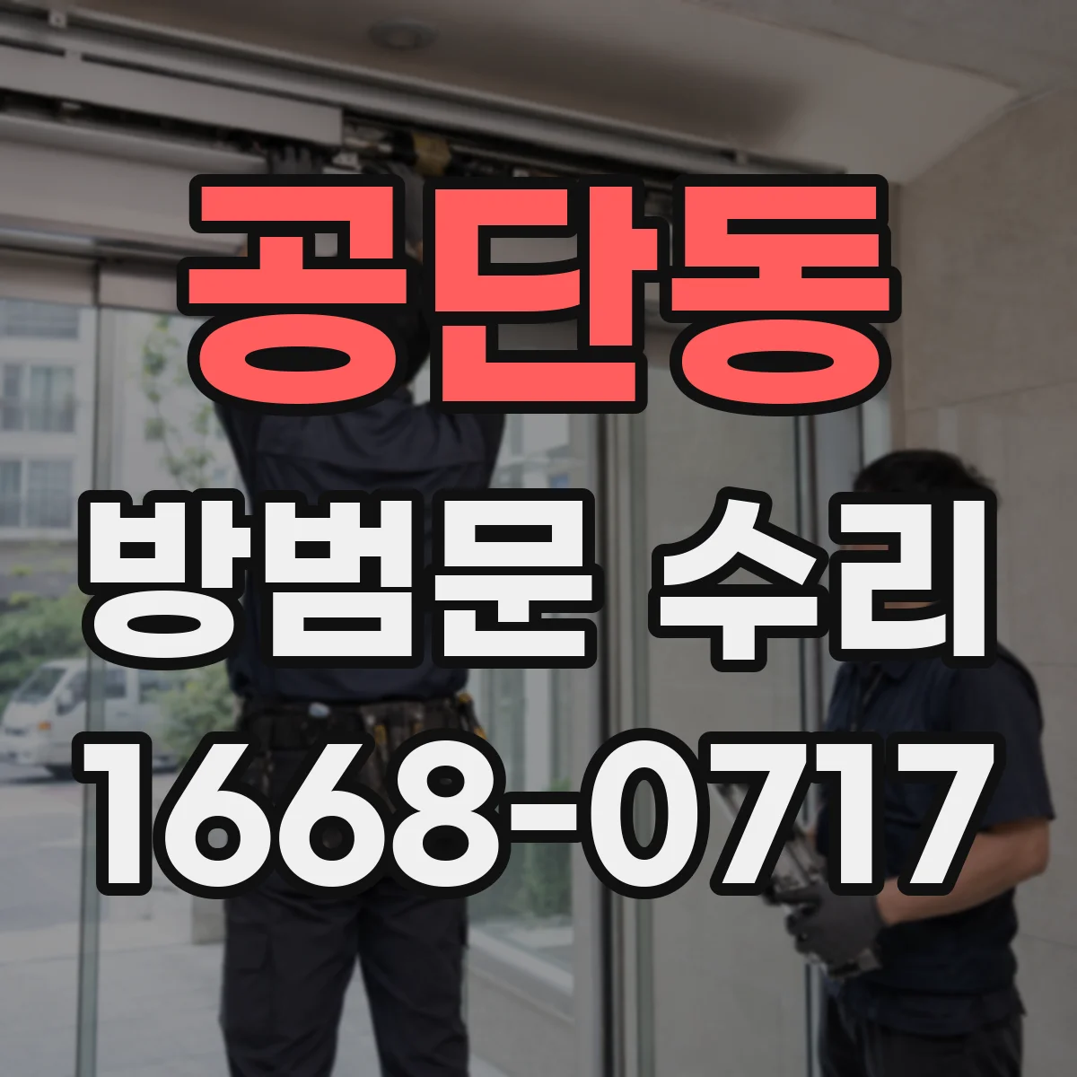 공단동 방범문 수리
