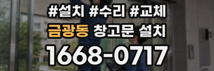 금광동 창고문 설치