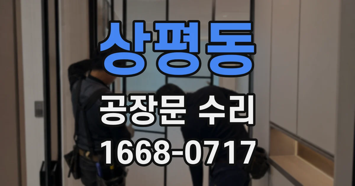 상평동 공장문 수리