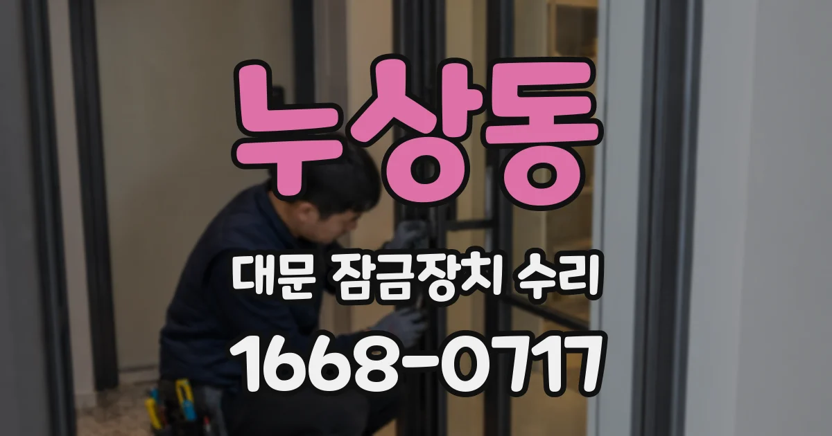 누상동 대문 잠금장치 수리