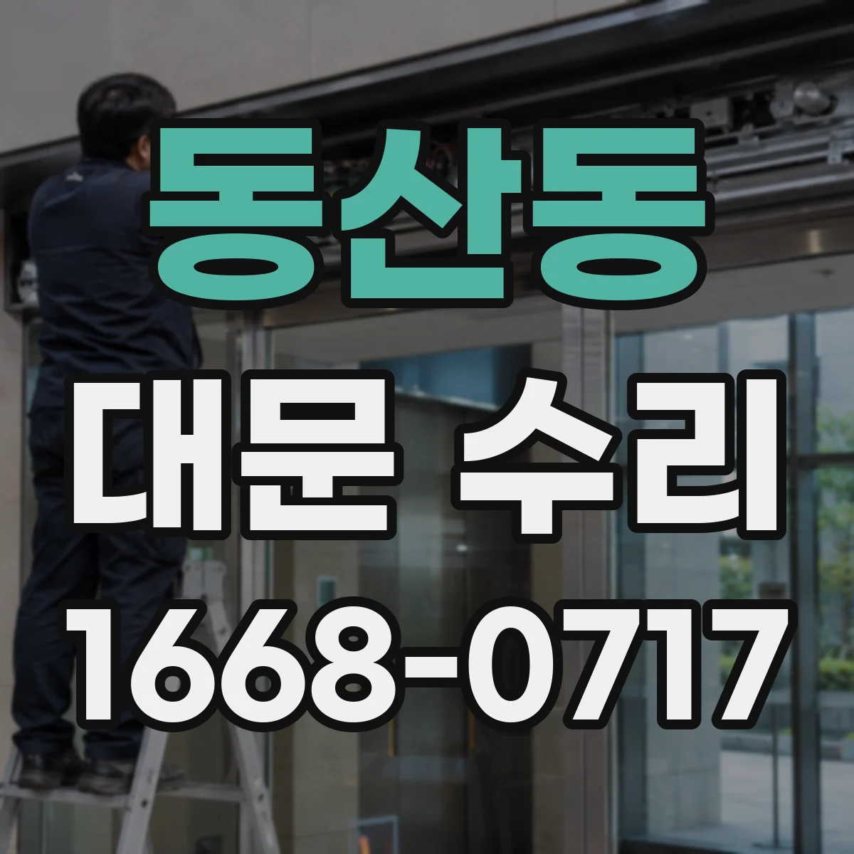동산동 대문 수리