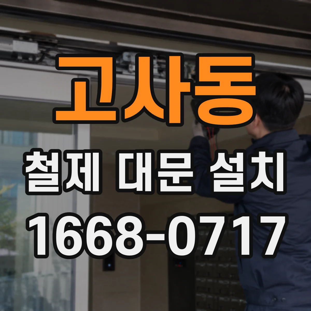 고사동 철제 대문 설치