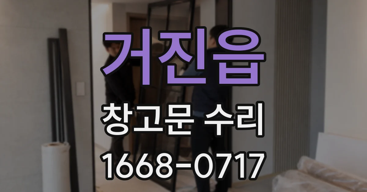 거진읍 창고문 수리
