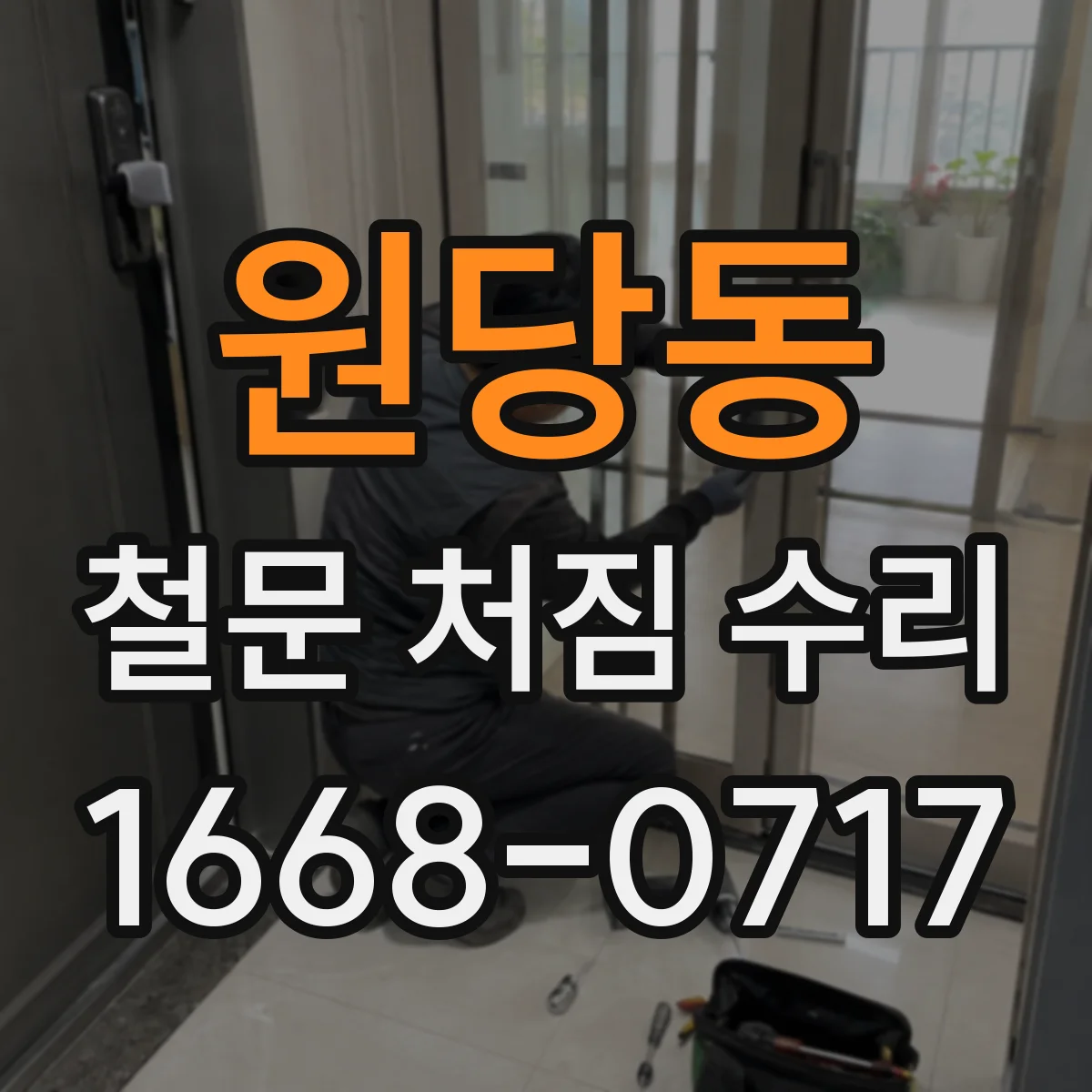 원당동 철문 처짐 수리