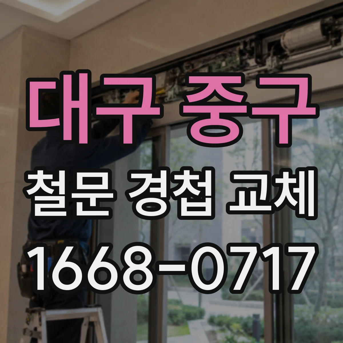대구 중구 철문 경첩 교체