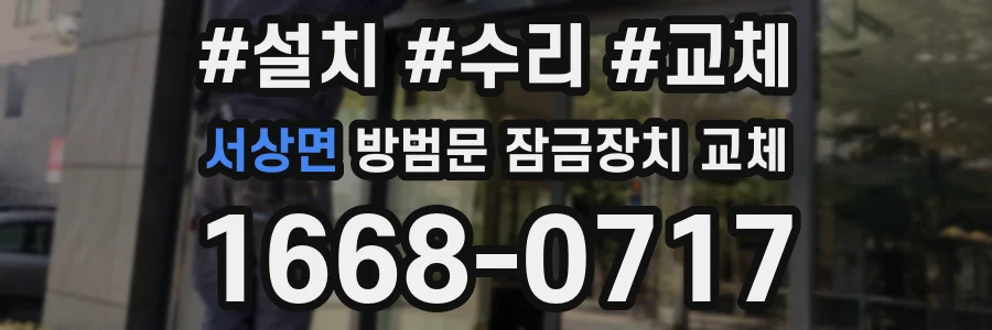 서상면 방범문 잠금장치 교체