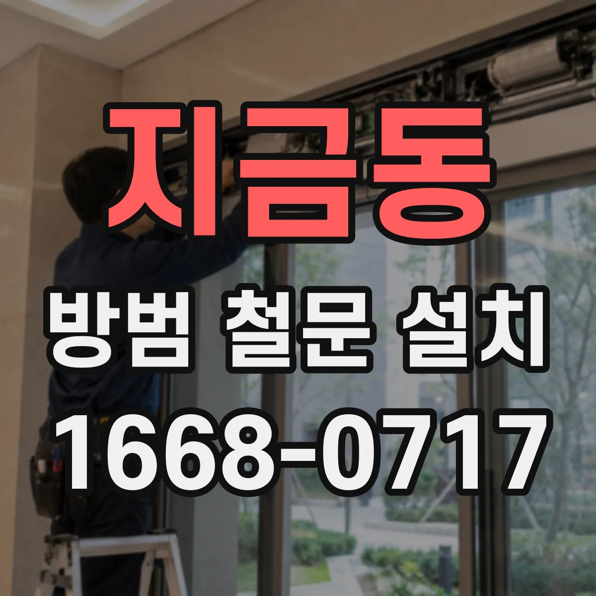 지금동 방범 철문 설치