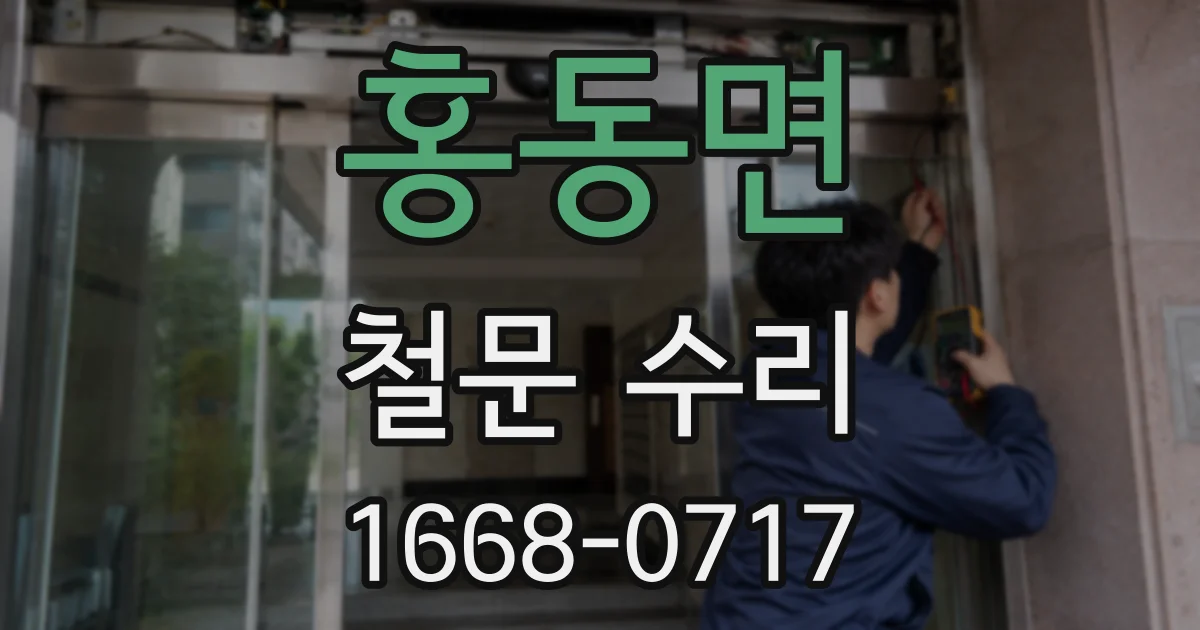 홍동면 철문 수리