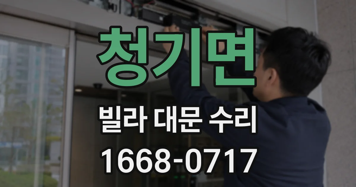 청기면 빌라 대문 수리