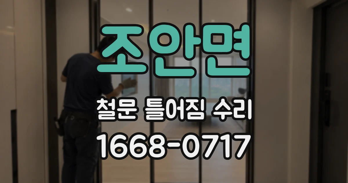 조안면 철문 틀어짐 수리
