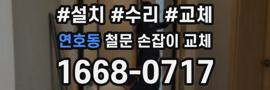 연호동 철문 손잡이 교체