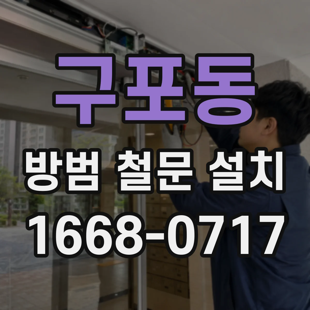 구포동 방범 철문 설치