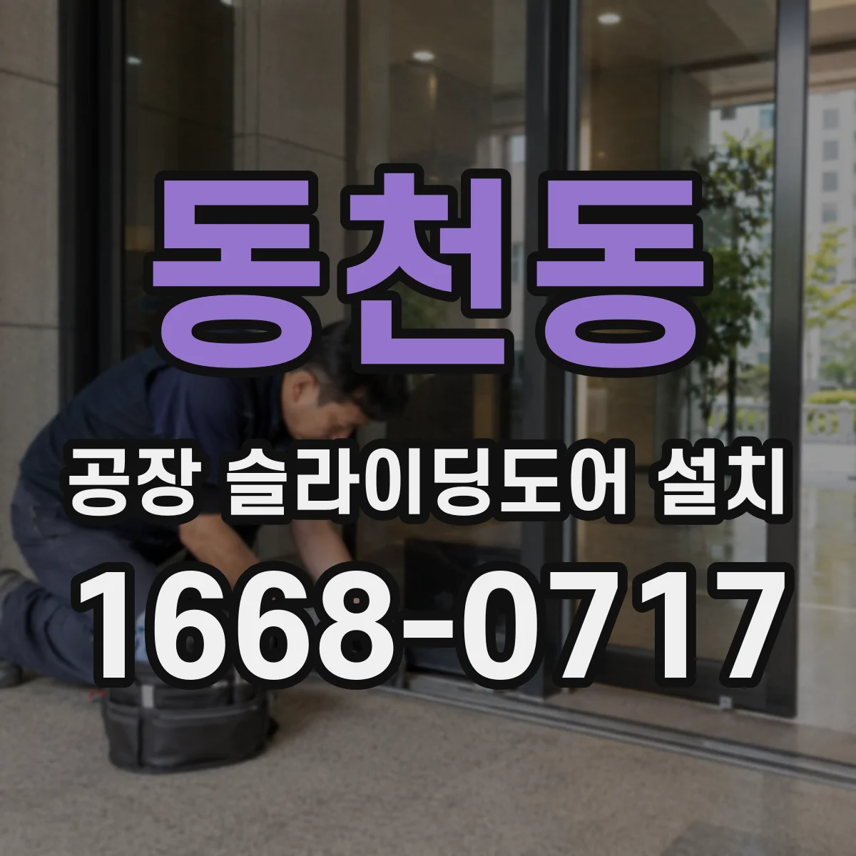 동천동 공장 슬라이딩도어 설치