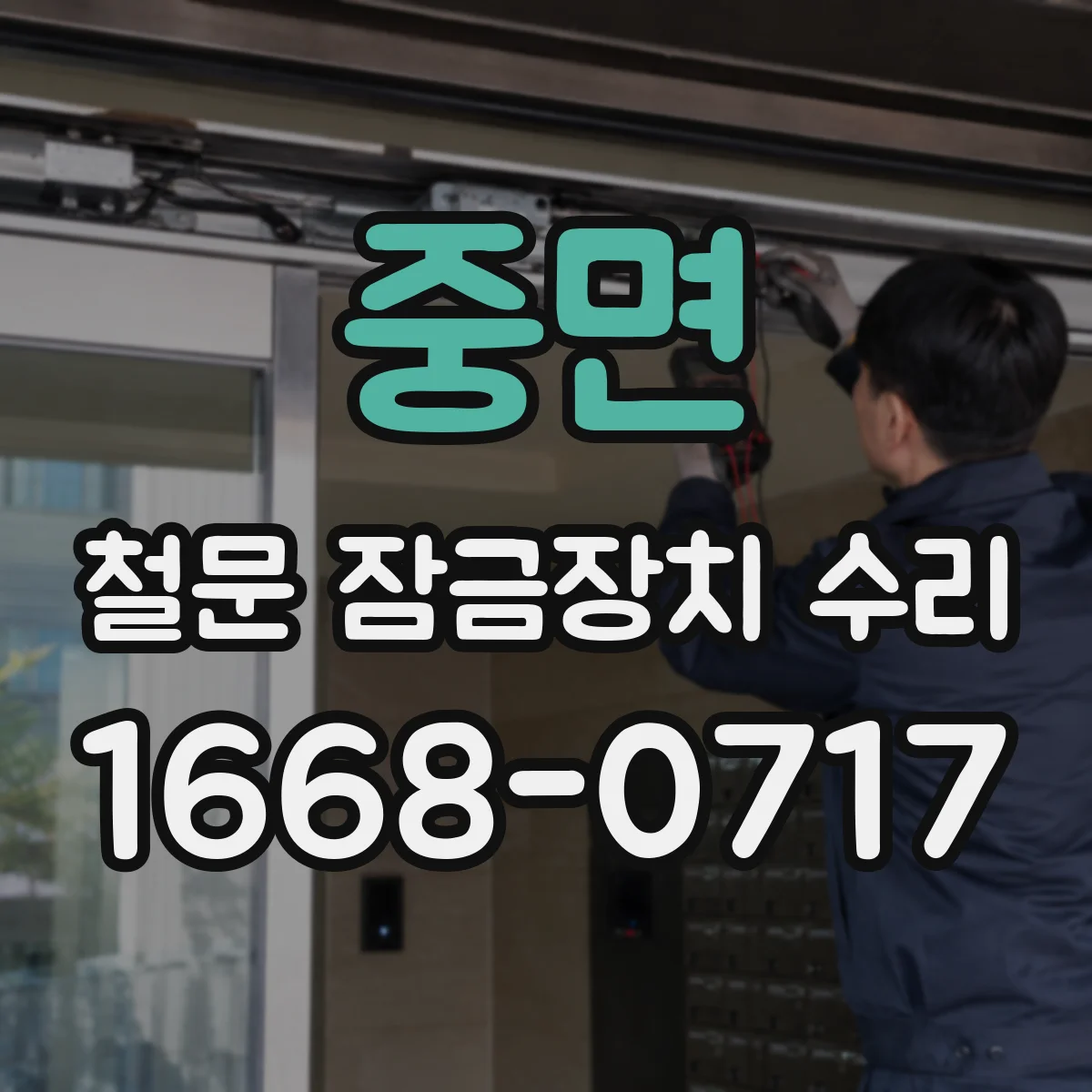 중면 철문 잠금장치 수리